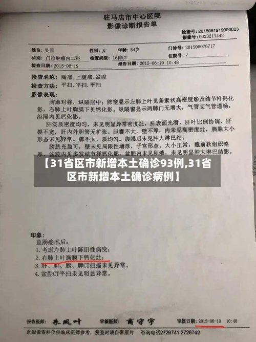【31省区市新增本土确诊93例,31省区市新增本土确诊病例】