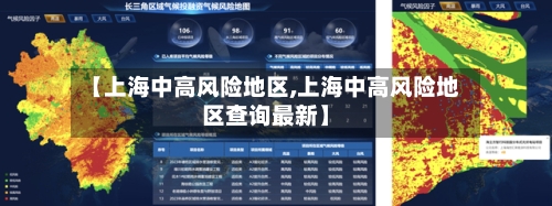 【上海中高风险地区,上海中高风险地区查询最新】-第2张图片