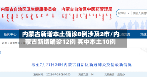 内蒙古新增本土确诊8例涉及2市/内蒙古新增确诊12例 其中本土10例