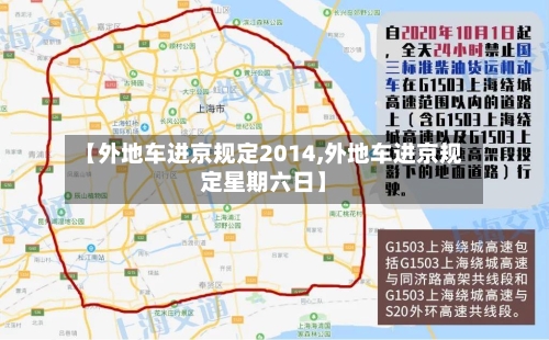 【外地车进京规定2014,外地车进京规定星期六日】-第2张图片