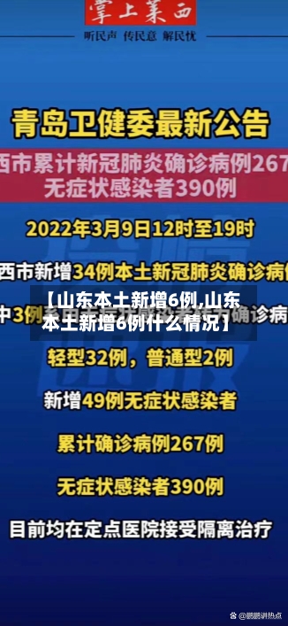 【山东本土新增6例,山东本土新增6例什么情况】