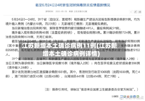 江苏新增本土确诊病例11例(江苏新增本土确诊病例详情)