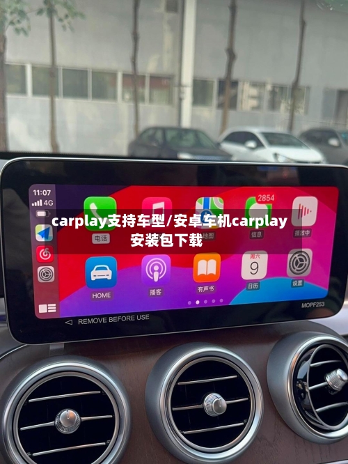 carplay支持车型/安卓车机carplay安装包下载