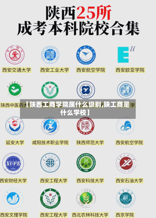 【陕西工商学院属什么级别,陕工商是什么学校】