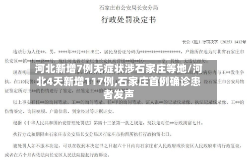 河北新增7例无症状涉石家庄等地/河北4天新增117例,石家庄首例确诊患者发声-第2张图片