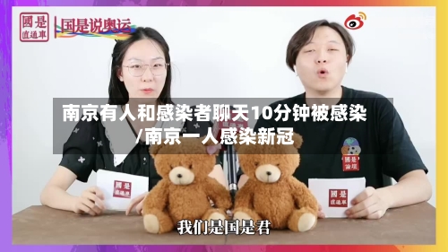 南京有人和感染者聊天10分钟被感染/南京一人感染新冠