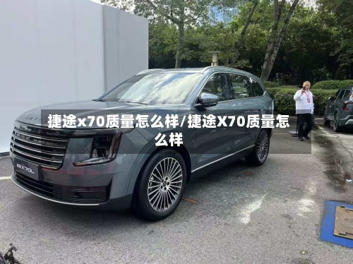 捷途x70质量怎么样/捷途X70质量怎么样-第2张图片
