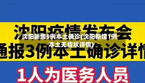 沈阳新增5例本土确诊(沈阳新增1例本土无症状详情)-第3张图片
