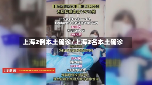 上海2例本土确诊/上海2名本土确诊-第2张图片