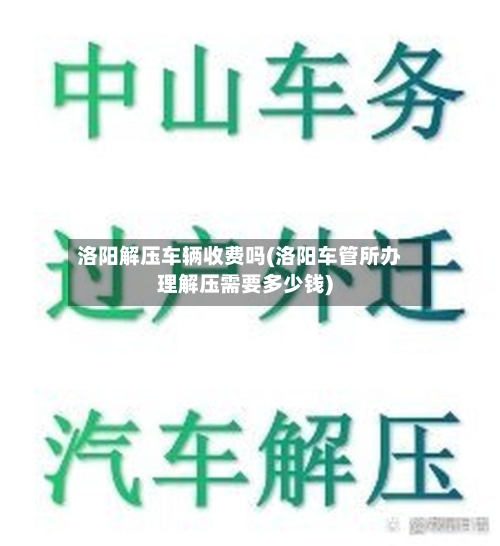 洛阳解压车辆收费吗(洛阳车管所办理解压需要多少钱)-第2张图片