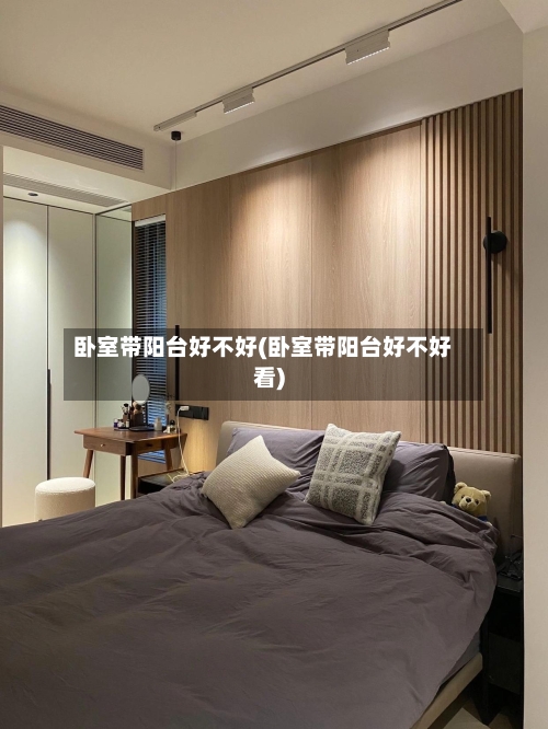 卧室带阳台好不好(卧室带阳台好不好看)-第3张图片