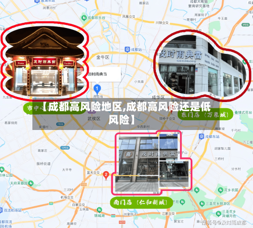 【成都高风险地区,成都高风险还是低风险】