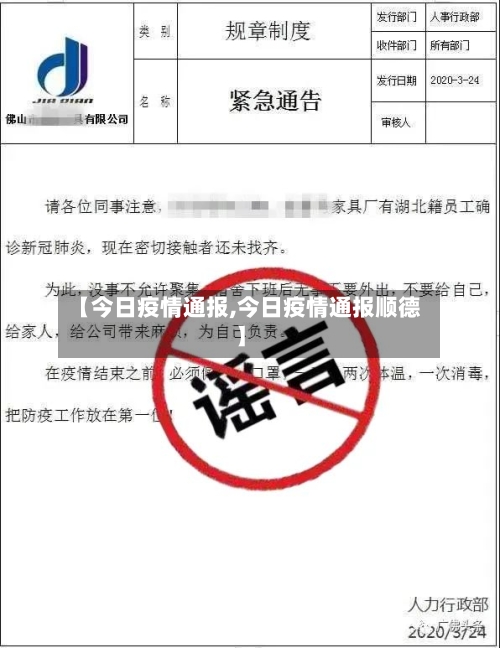 【今日疫情通报,今日疫情通报顺德】
