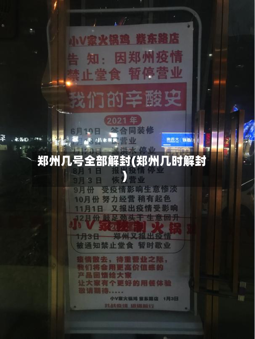 郑州几号全部解封(郑州几时解封)-第2张图片