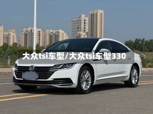 大众tsi车型/大众tsi车型330
