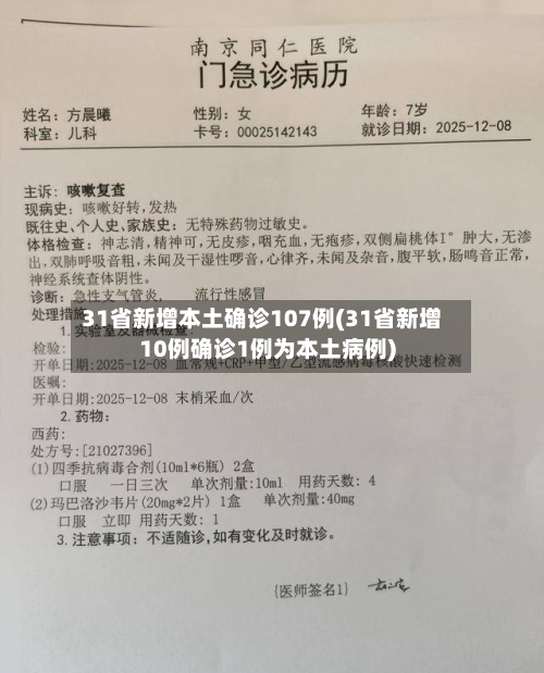 31省新增本土确诊107例(31省新增10例确诊1例为本土病例)-第2张图片