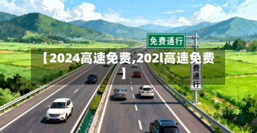 【2024高速免费,202l高速免费】-第2张图片