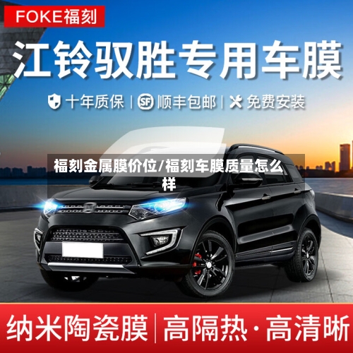 福刻金属膜价位/福刻车膜质量怎么样-第3张图片