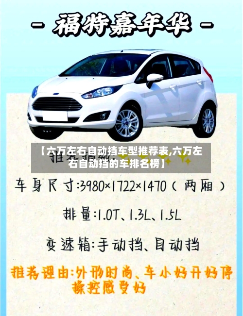 【六万左右自动挡车型推荐表,六万左右自动挡的车排名榜】-第2张图片