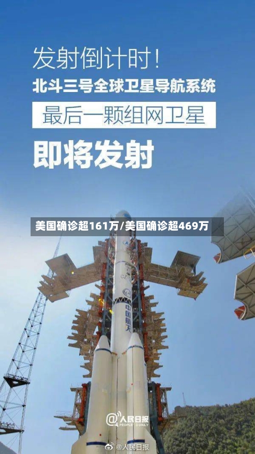 美国确诊超161万/美国确诊超469万