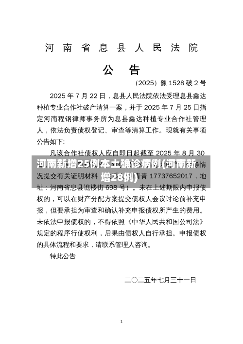 河南新增25例本土确诊病例(河南新增28例)-第2张图片