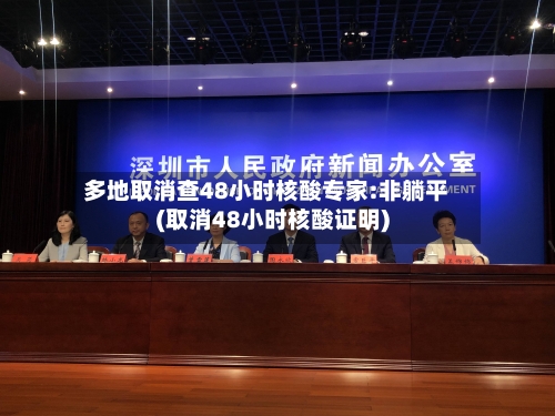 多地取消查48小时核酸专家:非躺平(取消48小时核酸证明)-第2张图片