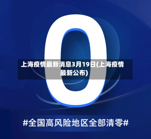上海疫情最新消息3月19日(上海疫情最新公布)