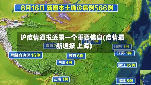 沪疫情通报透露一个重要信息(疫情最新通报 上海)