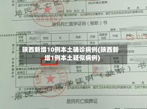 陕西新增10例本土确诊病例(陕西新增1例本土疑似病例)