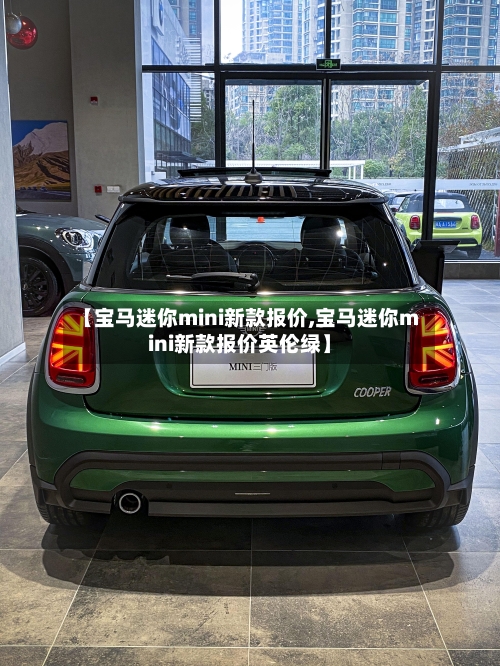 【宝马迷你mini新款报价,宝马迷你mini新款报价英伦绿】-第2张图片