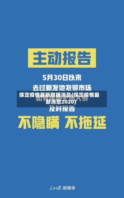 保定疫情最新数据消息(保定疫情最新消息2020)
