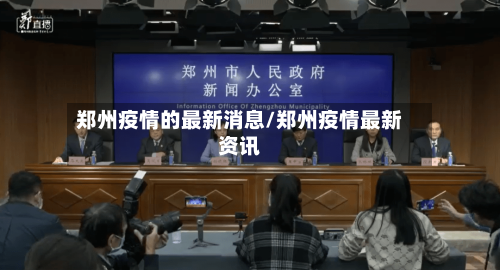 郑州疫情的最新消息/郑州疫情最新资讯