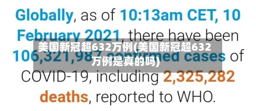 美国新冠超632万例(美国新冠超632万例是真的吗)