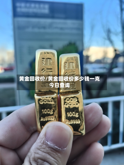 黄金回收价/黄金回收价多少钱一克今日查询