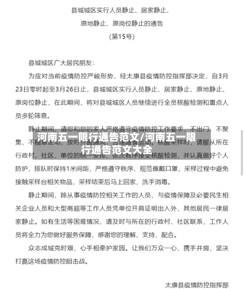 河南五一限行通告范文/河南五一限行通告范文大全-第2张图片