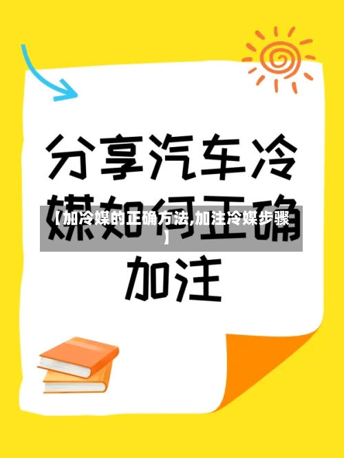 【加冷媒的正确方法,加注冷媒步骤】