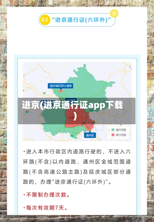 进京(进京通行证app下载)-第3张图片