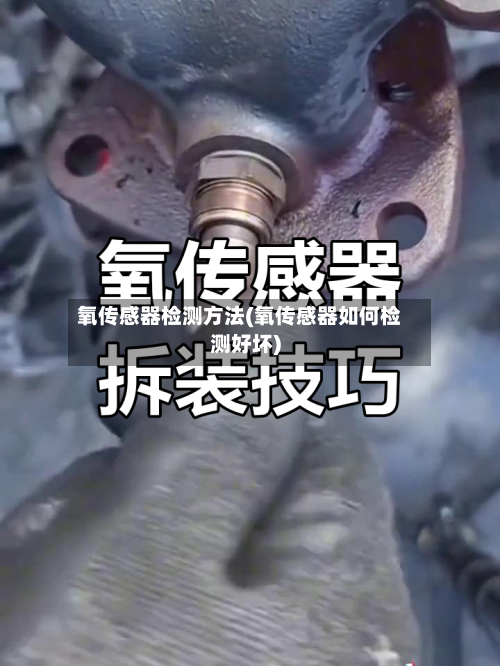 氧传感器检测方法(氧传感器如何检测好坏)-第3张图片