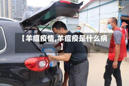 【羊瘟疫情,羊瘟疫是什么病】