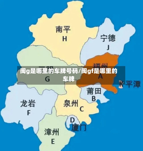 闽g是哪里的车牌号码/闽gf是哪里的车牌-第2张图片
