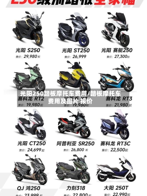 光阳250踏板摩托车费用/踏板摩托车费用及图片 报价-第1张图片