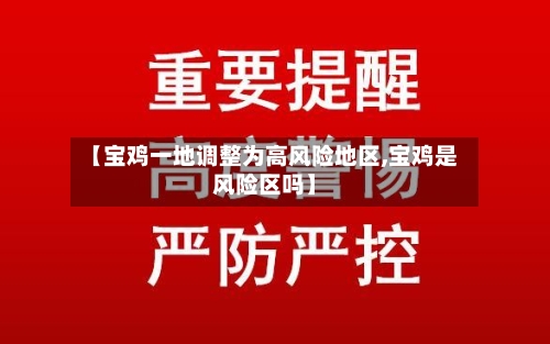 【宝鸡一地调整为高风险地区,宝鸡是风险区吗】-第2张图片