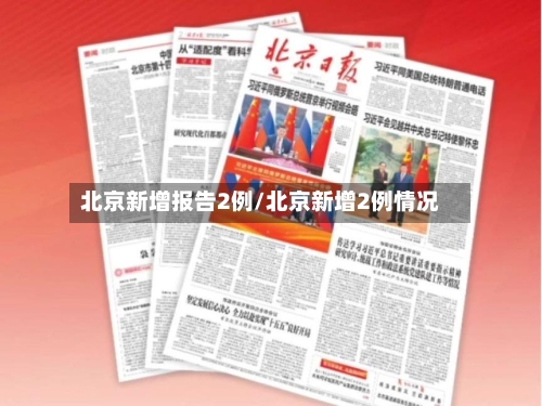 北京新增报告2例/北京新增2例情况