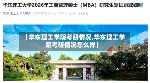 【华东理工学院考研情况,华东理工学院考研情况怎么样】-第3张图片