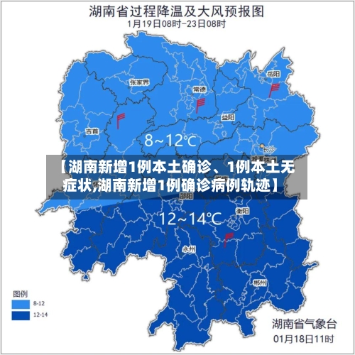 【湖南新增1例本土确诊	、1例本土无症状,湖南新增1例确诊病例轨迹】-第2张图片