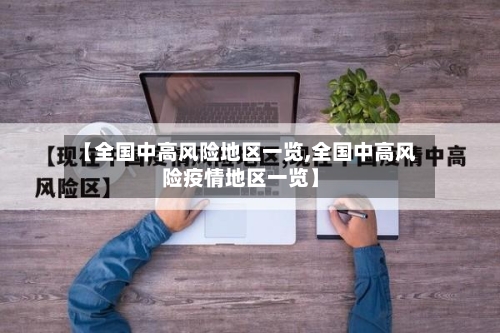 【全国中高风险地区一览,全国中高风险疫情地区一览】-第1张图片