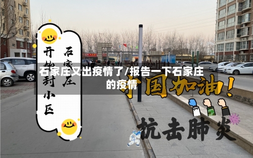 石家庄又出疫情了/报告一下石家庄的疫情-第1张图片