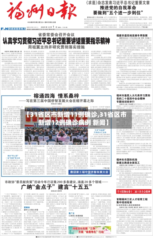 【31省区市新增11例确诊,31省区市新增12例确诊病例 新闻】-第1张图片