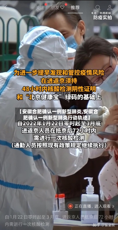 【安徽合肥确认一例新型肺炎,安徽合肥确认一例新型肺炎行动轨迹】-第1张图片