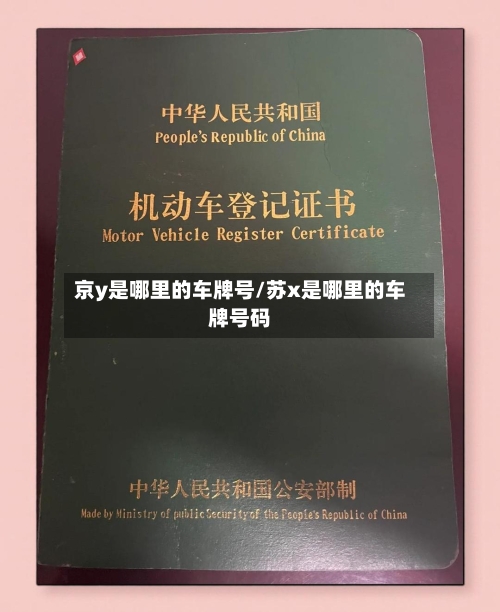 京y是哪里的车牌号/苏x是哪里的车牌号码-第2张图片